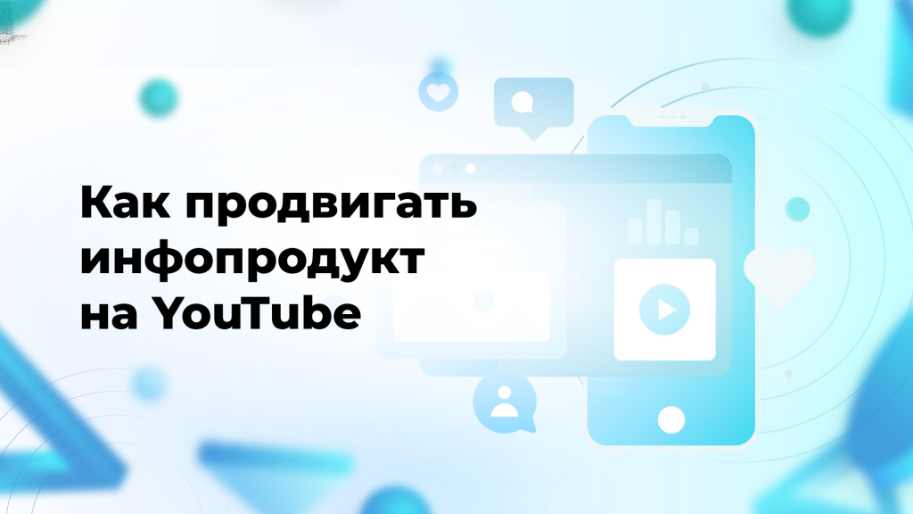 Как продвигать инфопродукт на YouTube