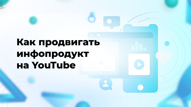 Как продвигать инфопродукт на YouTube