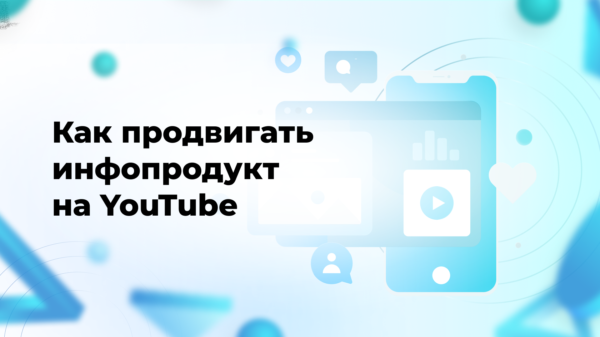 Как продвигать инфопродукт на YouTube