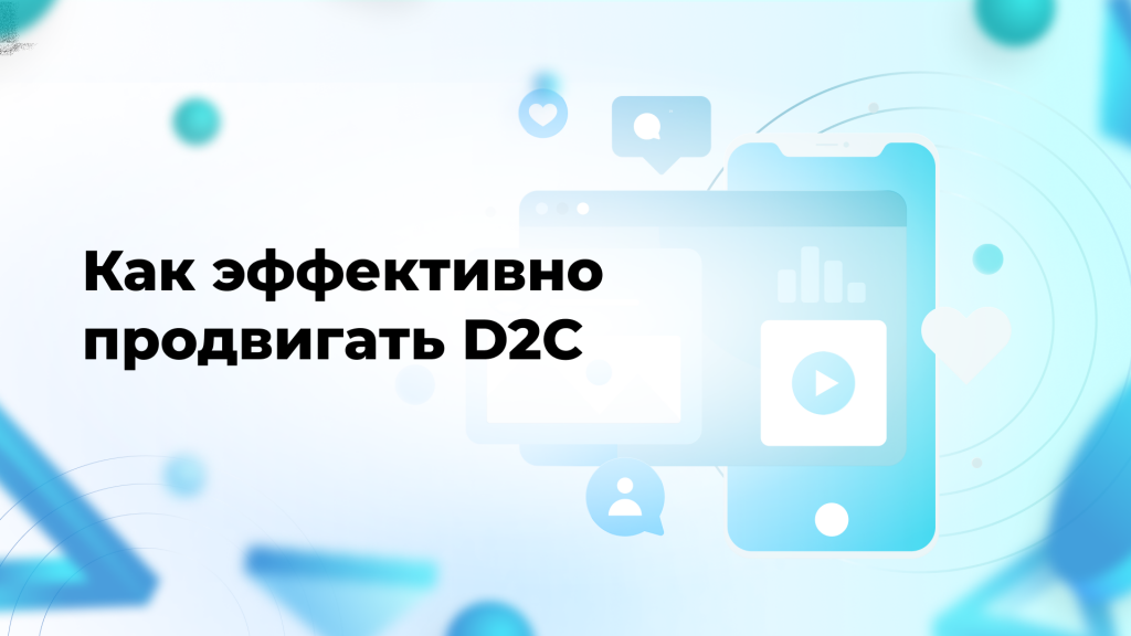 Как эффективно продвигать D2C