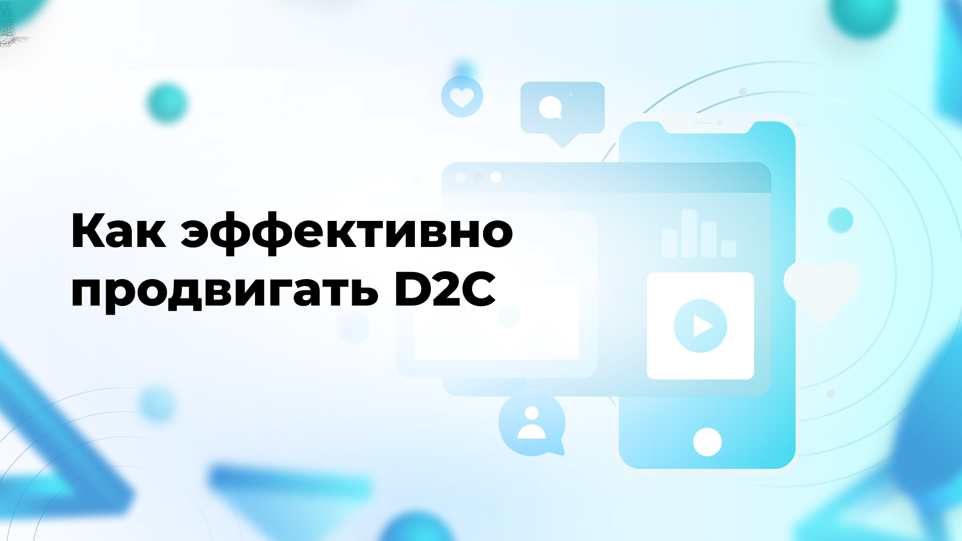 Как эффективно продвигать D2C