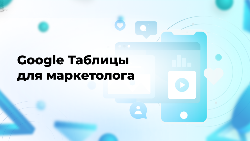 Google Таблицы для маркетолога