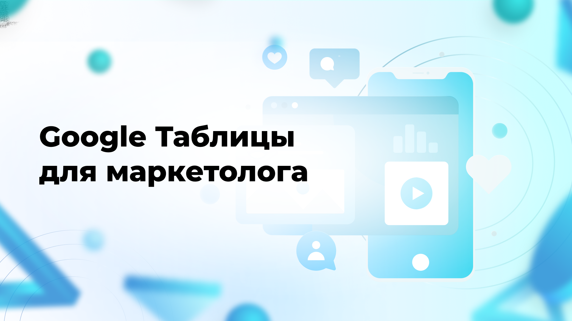 Google Таблицы для маркетолога - eProfit.me