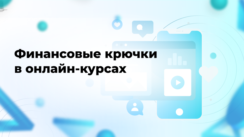 Финансовые крючки в онлайн-курсах