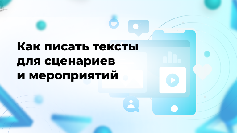 Как писать тексты для сценариев и мероприятий