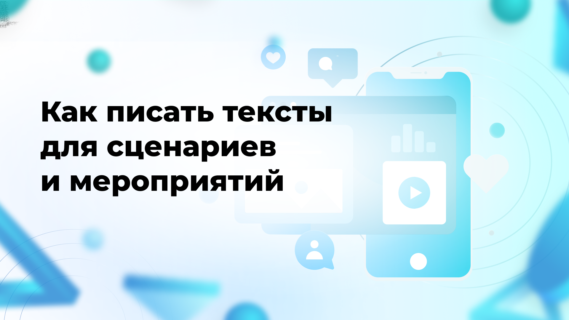 Как писать тексты для сценариев и мероприятий