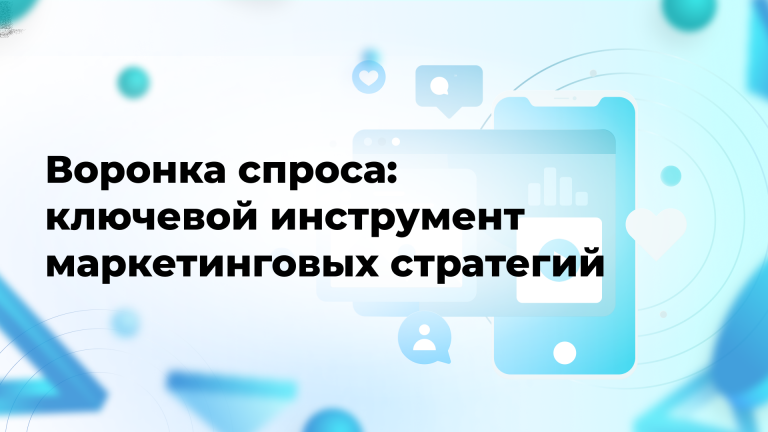 Воронка спроса: ключевой инструмент маркетинговых стратегий