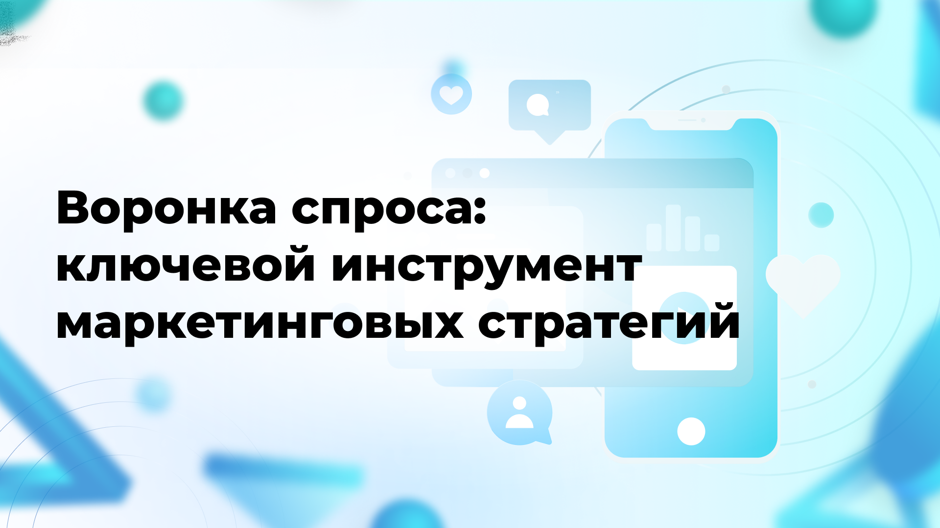Воронка спроса: ключевой инструмент маркетинговых стратегий