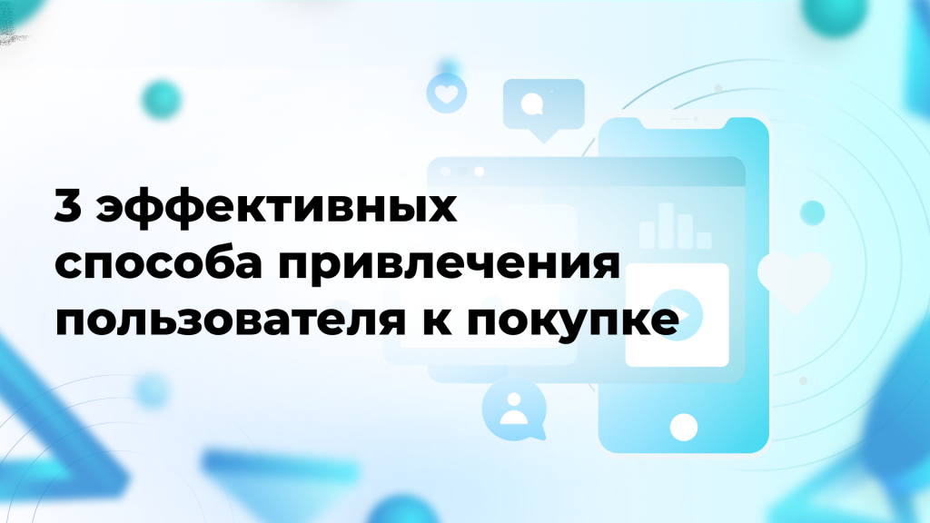 3 эффективных способа привлечения пользователя к покупке