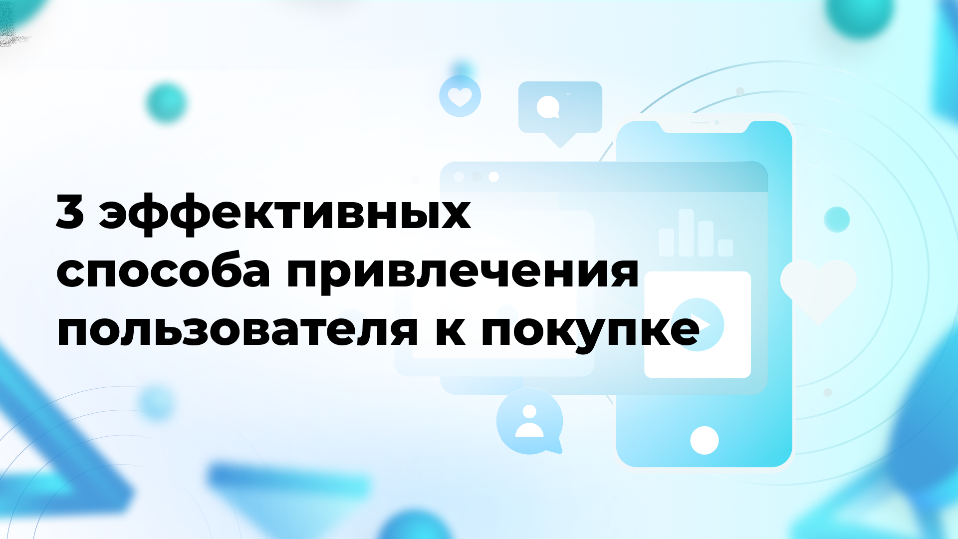 3 эффективных способа привлечения пользователя к покупке