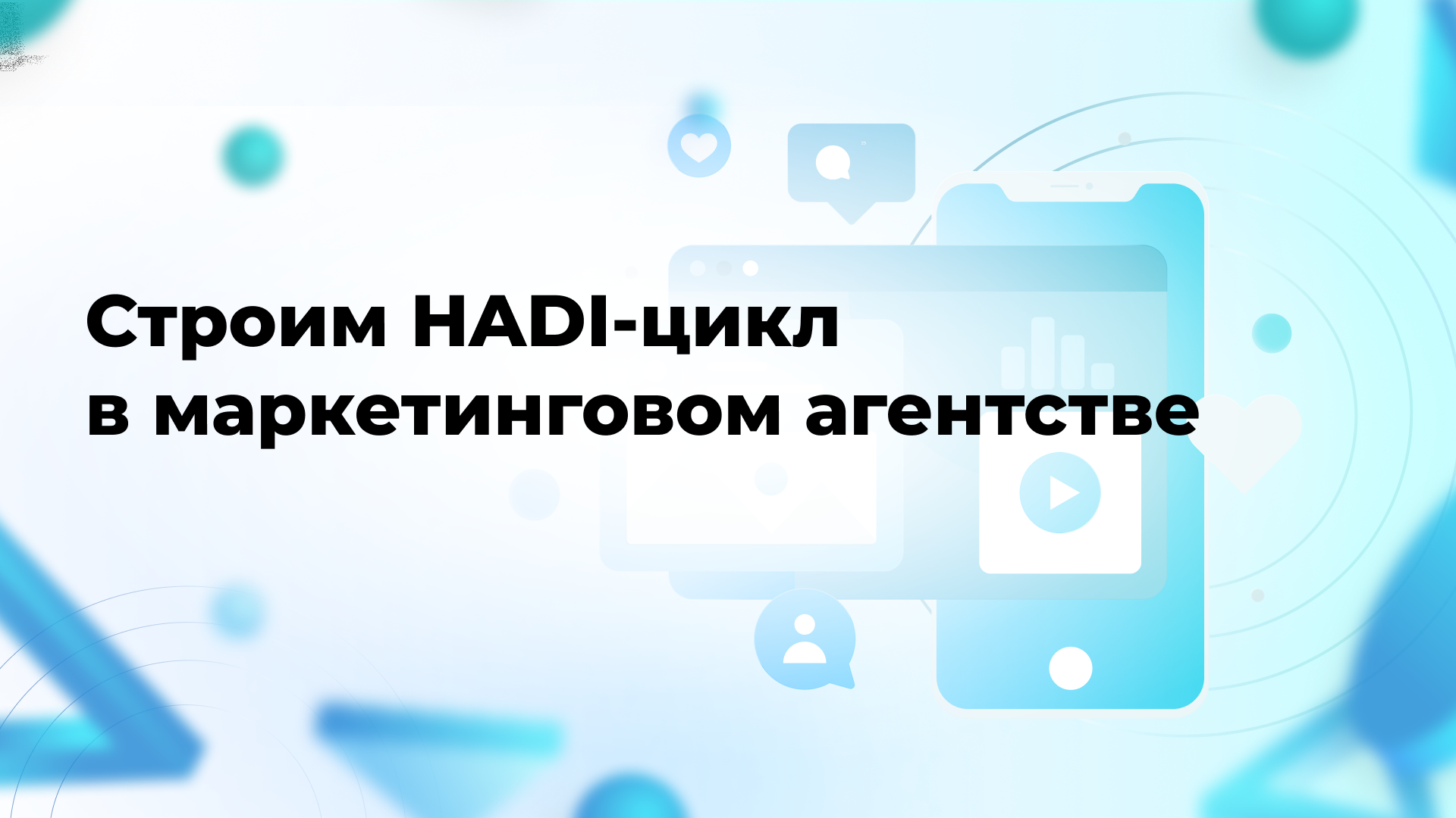 Строим HADI-цикл в маркетинговом агентстве