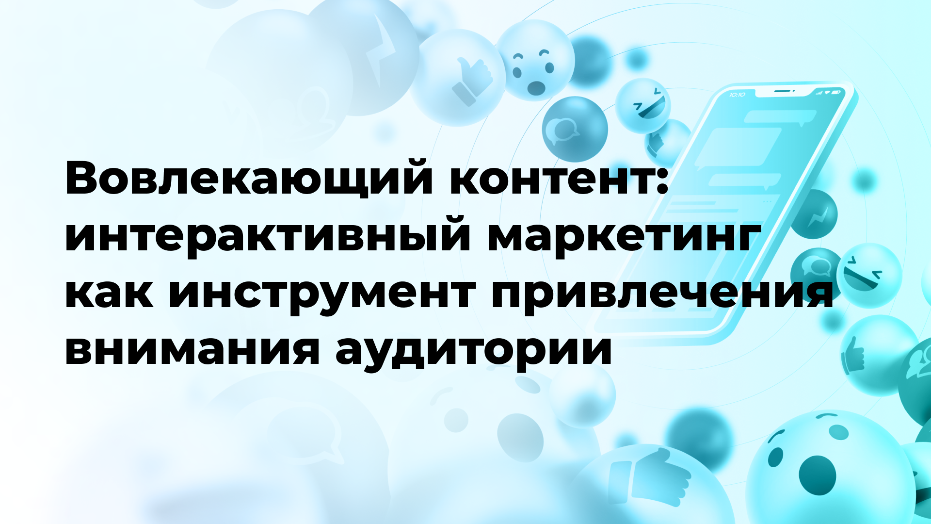 Вовлекающий контент: интерактивный маркетинг как инструмент привлечения внимания аудитории