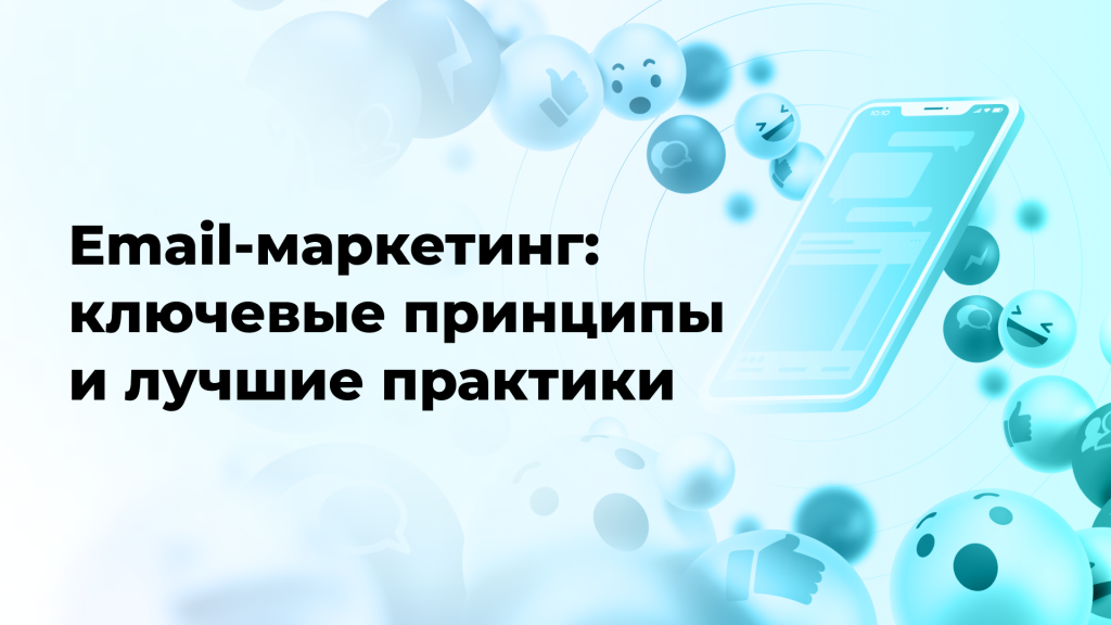 Email-маркетинг: ключевые принципы и лучшие практики