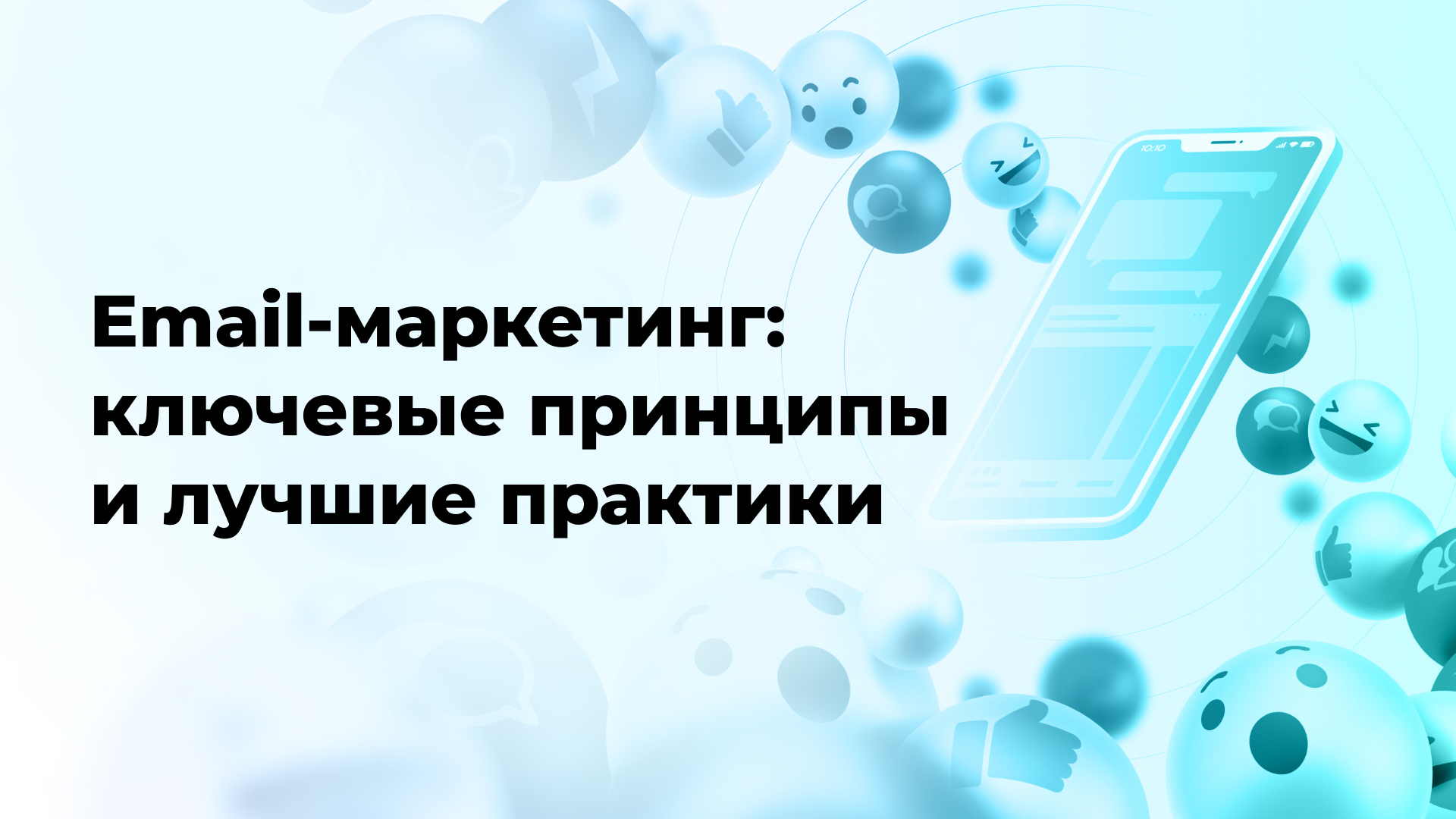 Email-маркетинг: ключевые принципы и лучшие практики