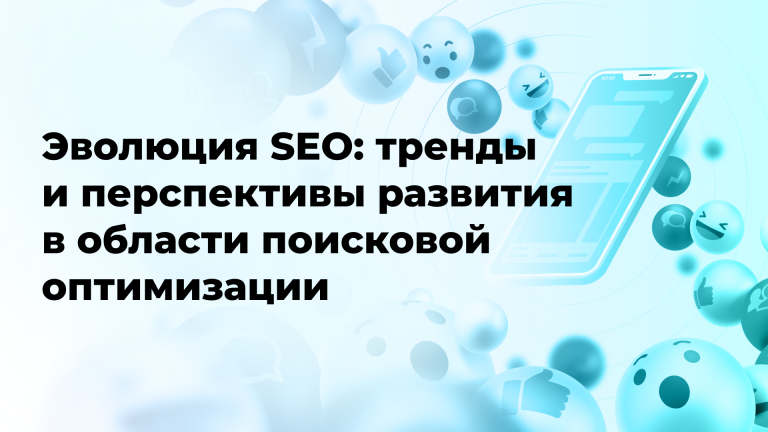 Эволюция SEO: тренды и перспективы развития в области поисковой оптимизации