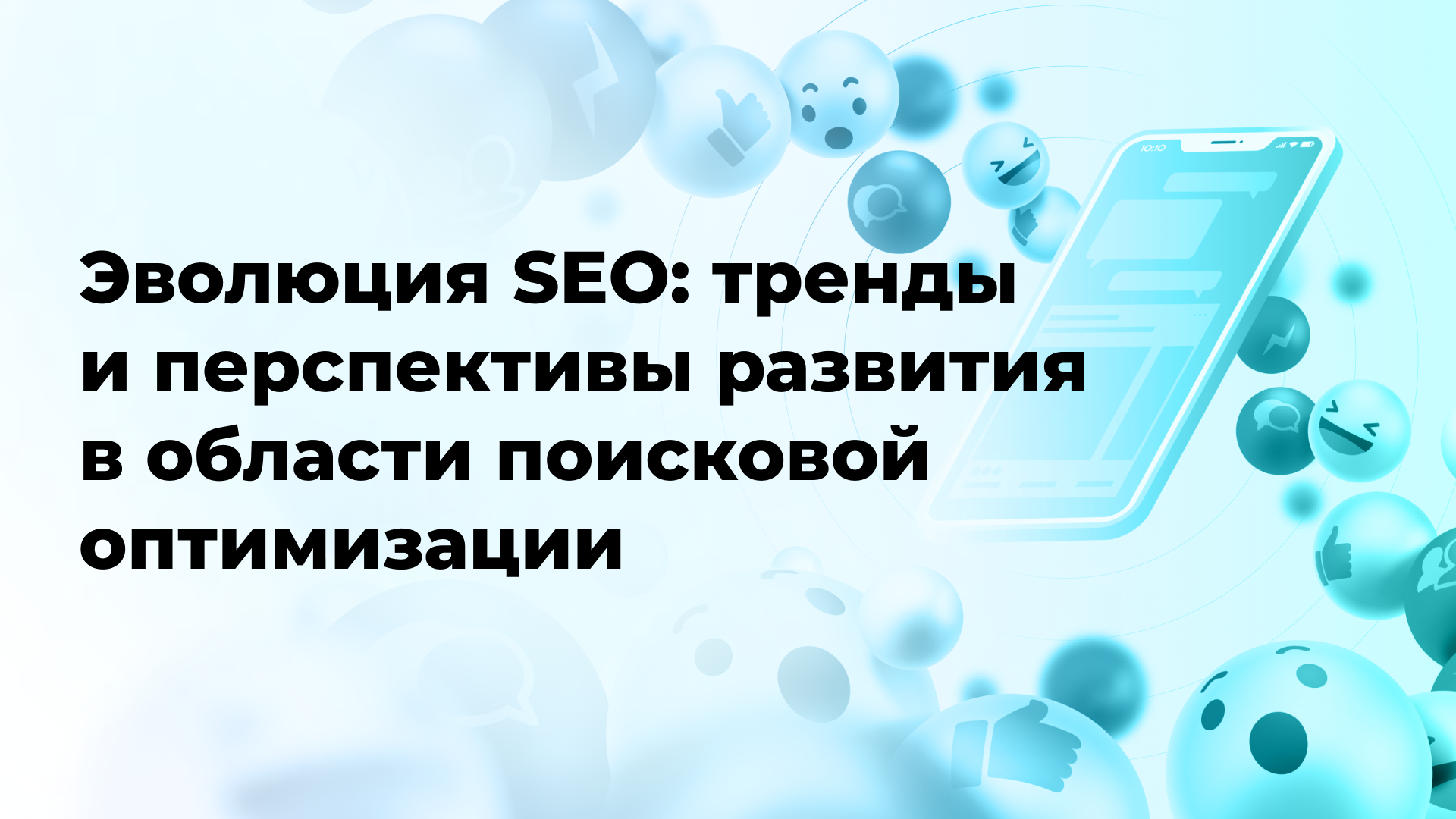 Эволюция SEO: тренды и перспективы развития в области поисковой оптимизации