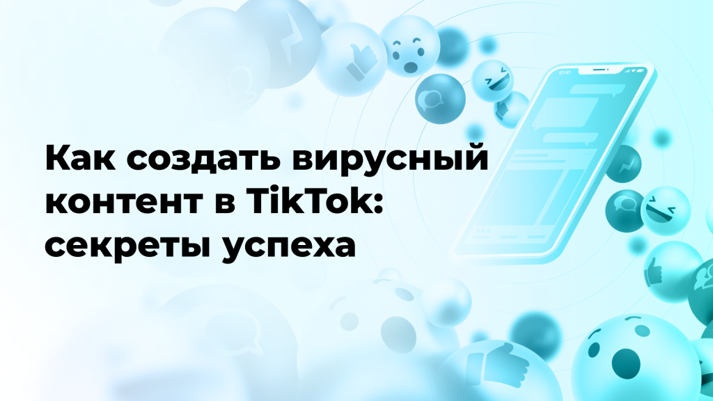 Как создать вирусный контент в TikTok: секреты успеха