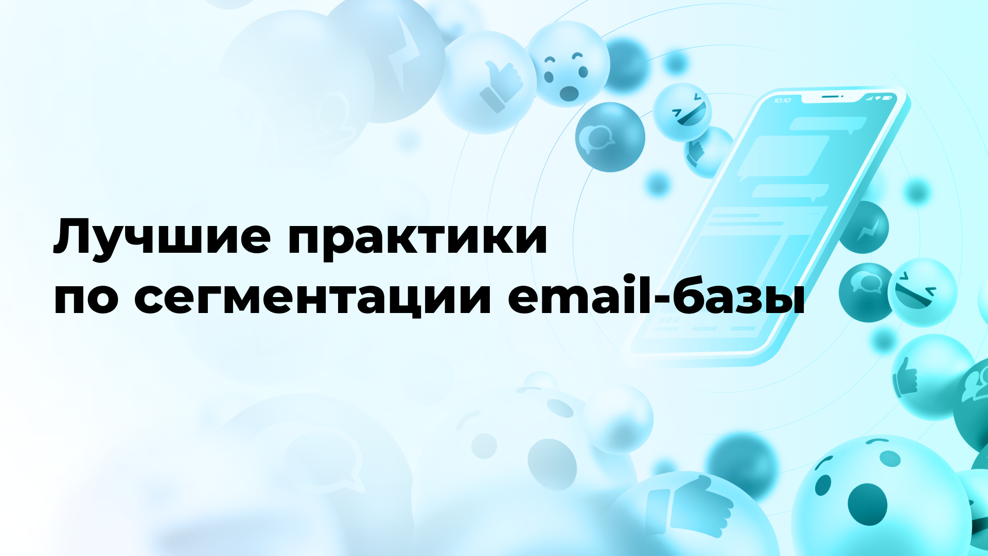 Лучшие практики по сегментации email-базы