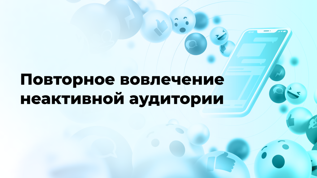 Повторное вовлечение неактивной аудитории