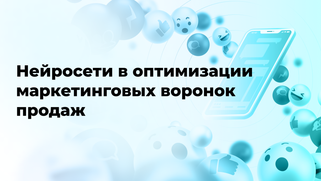 Нейросети в оптимизации маркетинговых воронок продаж