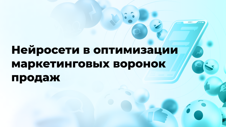 Нейросети в оптимизации маркетинговых воронок продаж