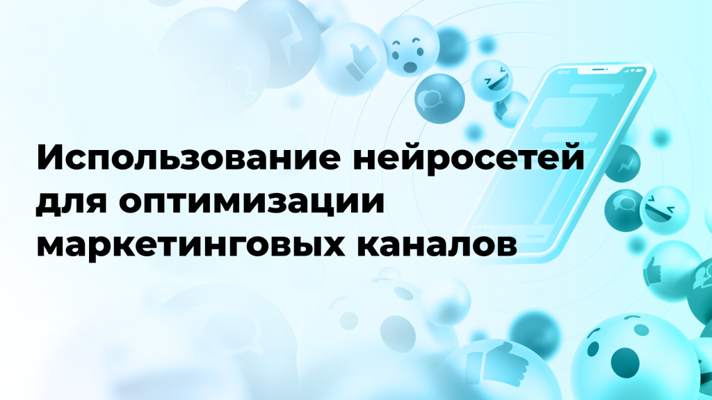 Использование нейросетей для оптимизации маркетинговых каналов