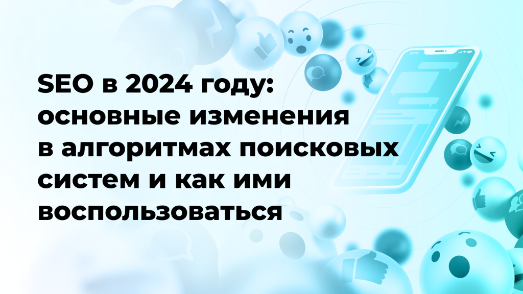 SEO в 2024 году: основные изменения в алгоритмах поисковых систем и как ими воспользоваться