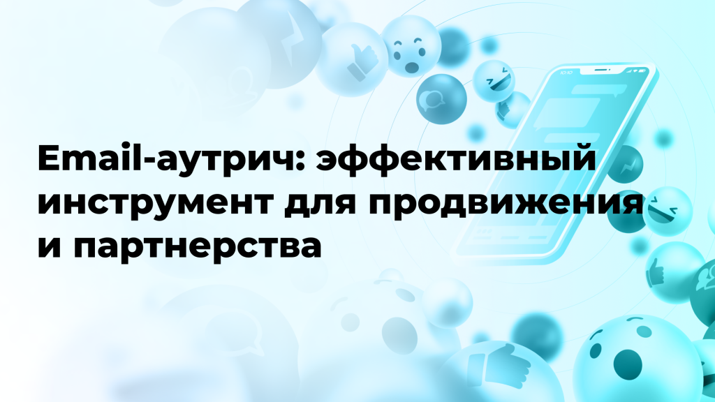 Email-аутрич: эффективный инструмент для продвижения и партнерства