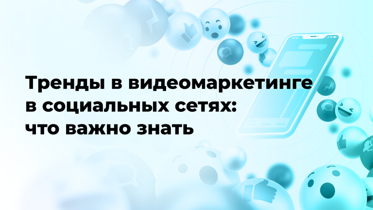 Тренды в видеомаркетинге в социальных сетях: что важно знать