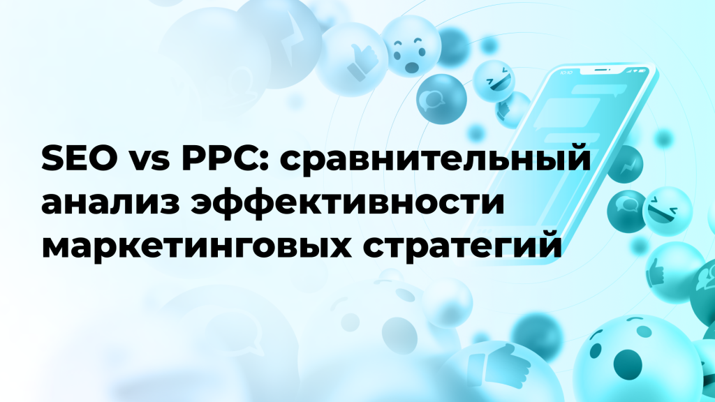 SEO vs PPC: сравнительный анализ эффективности маркетинговых стратегий