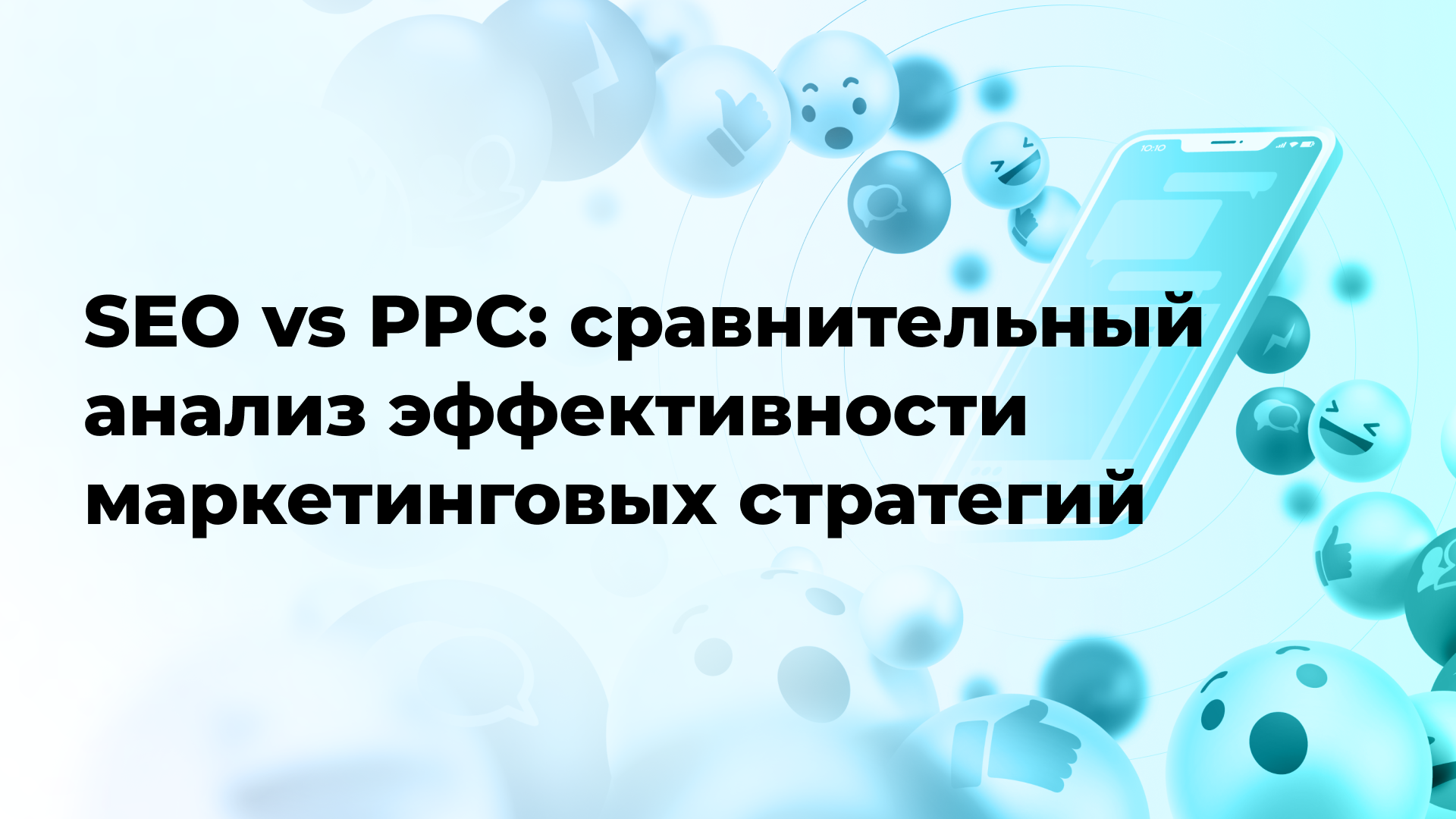 SEO vs PPC: сравнительный анализ эффективности маркетинговых стратегий