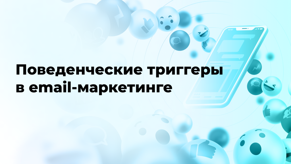 Поведенческие триггеры в email-маркетинге