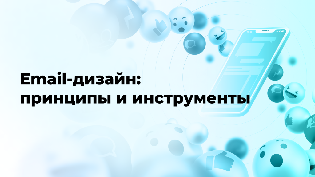 Email-дизайн: принципы и инструменты