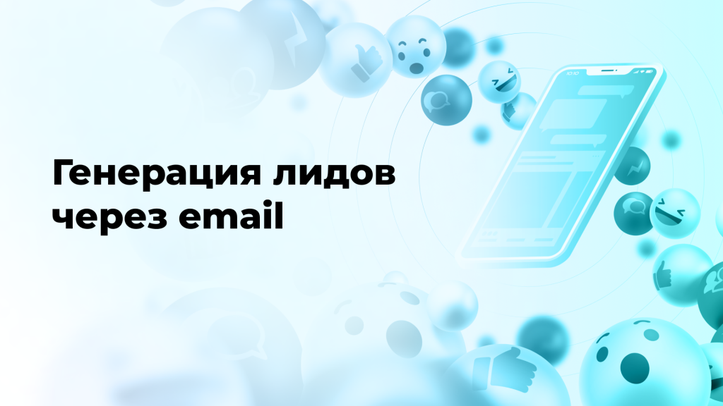 Генерация лидов через email