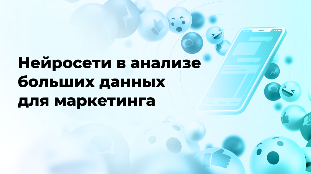 Нейросети в анализе больших данных для маркетинга