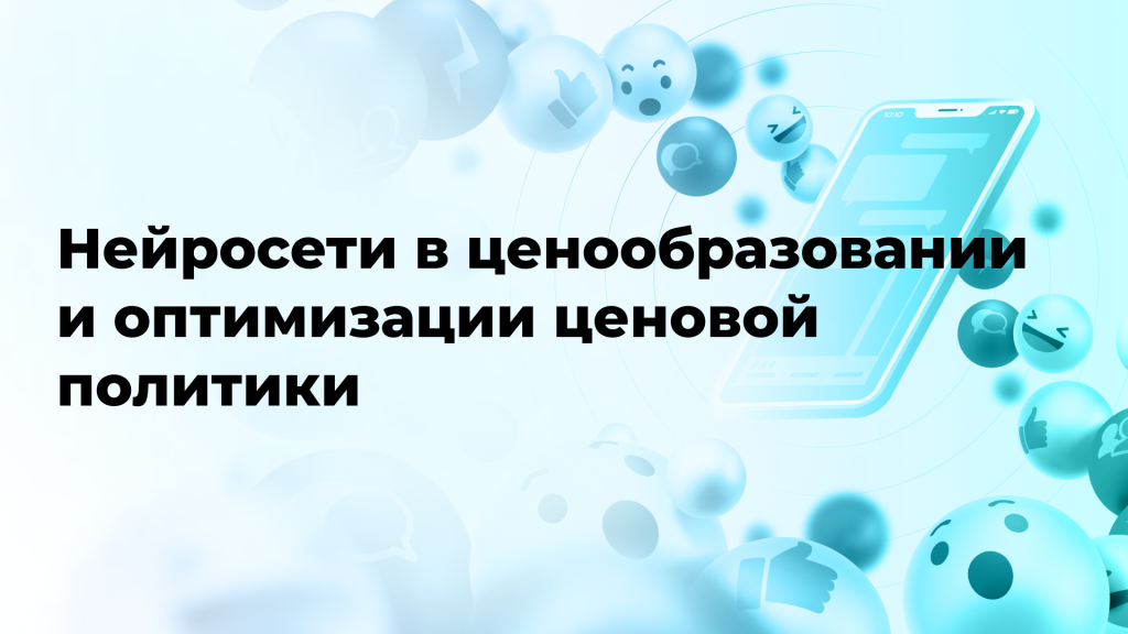 Нейросети в ценообразовании и оптимизации ценовой политики