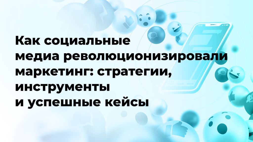 Как социальные медиа революционизировали маркетинг: стратегии, инструменты и успешные кейсы