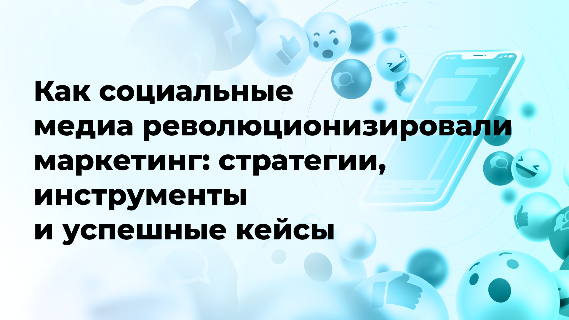 Как социальные медиа революционизировали маркетинг: стратегии, инструменты и успешные кейсы
