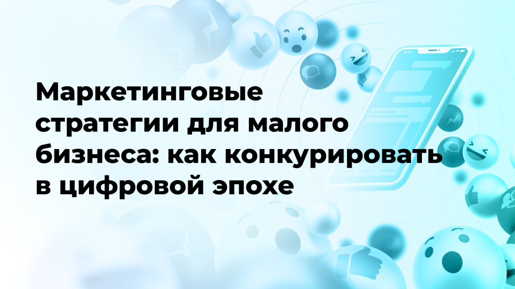 Маркетинговые стратегии для малого бизнеса: как конкурировать в цифровой эпохе