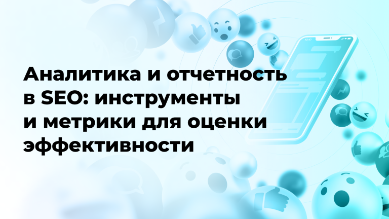 Аналитика и отчетность в SEO: инструменты и метрики для оценки эффективности