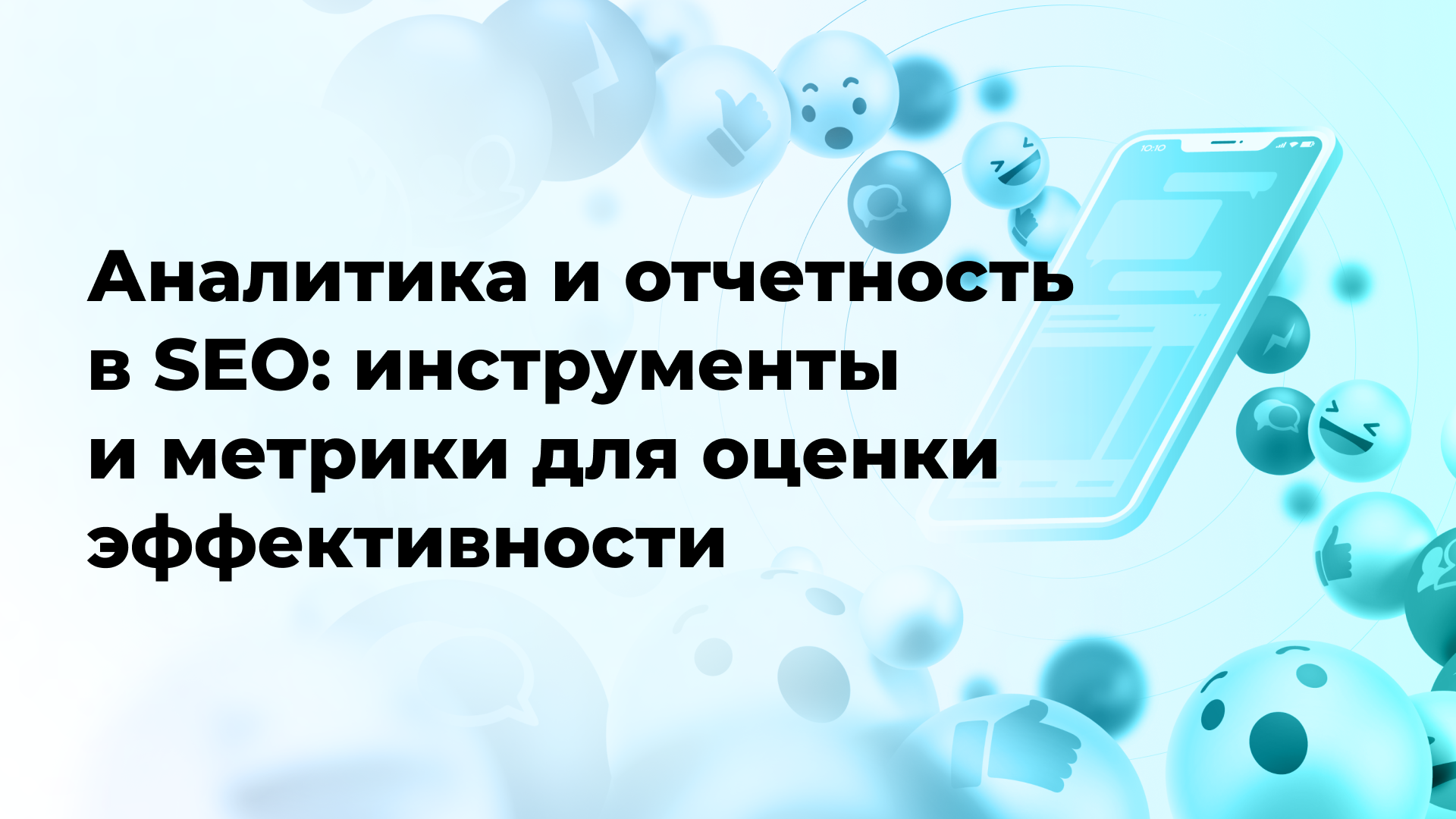 Аналитика и отчетность в SEO: инструменты и метрики для оценки эффективности