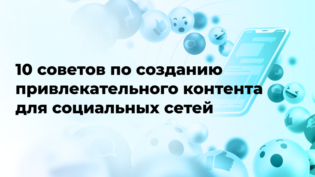 10 советов по созданию привлекательного контента для социальных сетей