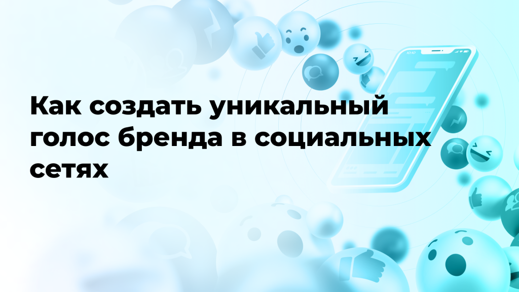 Как создать уникальный голос бренда в социальных сетях