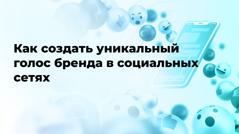 Как создать уникальный голос бренда в социальных сетях