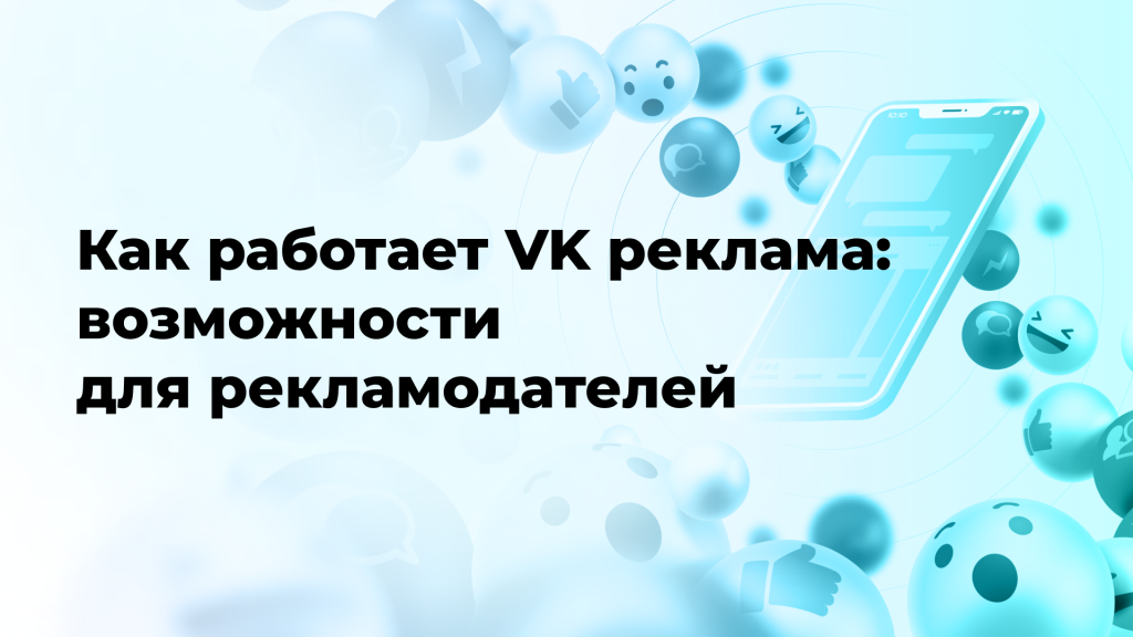 Как работает VK реклама: возможности для рекламодателей