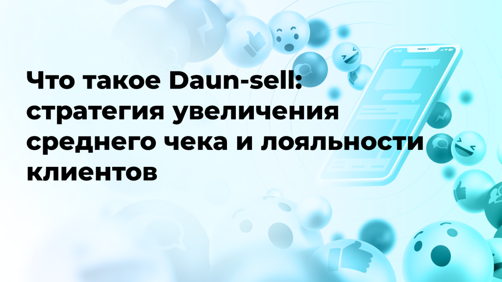 Что такое Daun-sell: стратегия увеличения среднего чека и лояльности клиентов