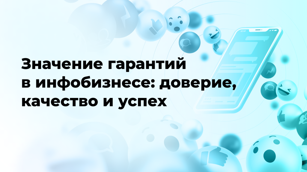 Значение гарантий в инфобизнесе: доверие, качество и успех