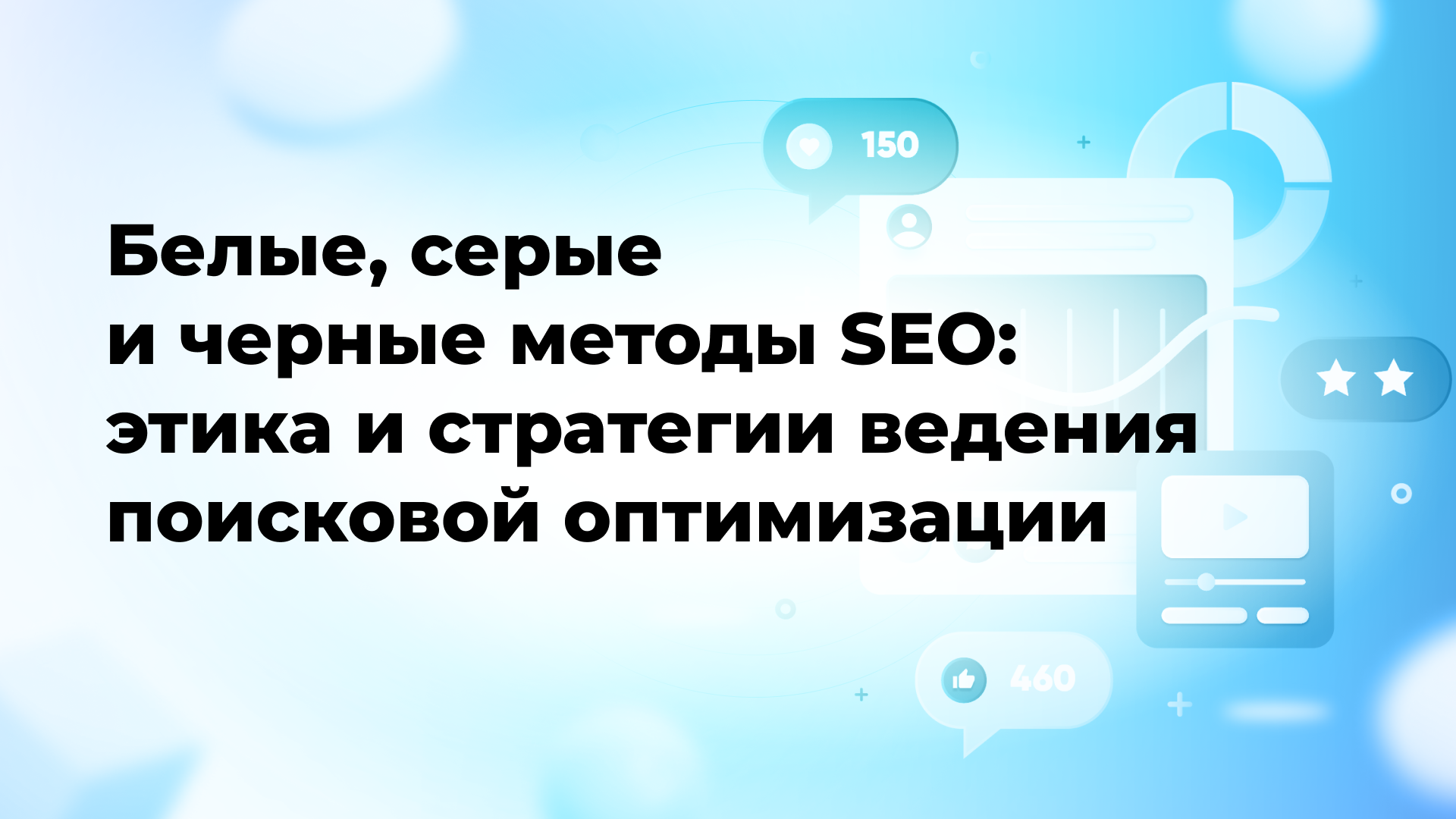 Белые, серые и черные методы SEO: этика и стратегии ведения поисковой оптимизации