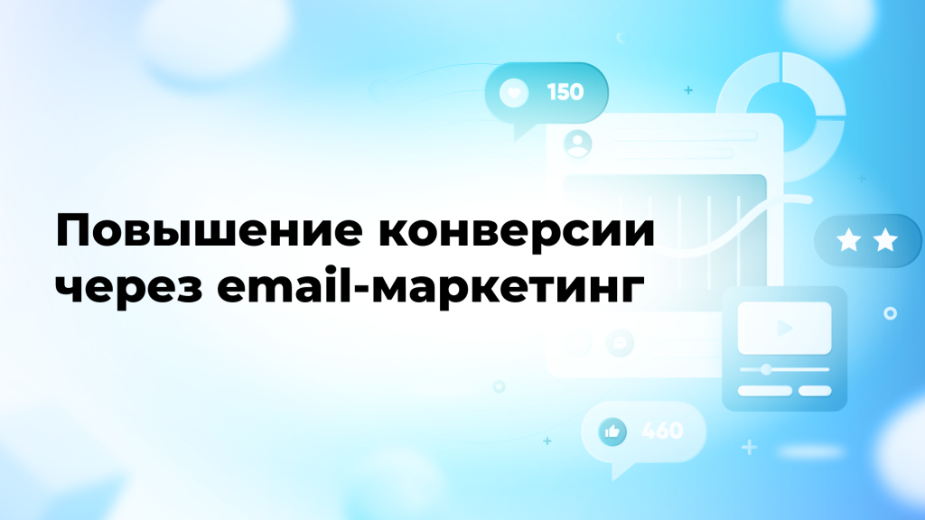 Повышение конверсии через email-маркетинг