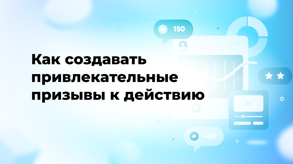 Как создавать привлекательные призывы к действию